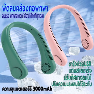 พัดลมแขวนคอ พัดลมคล้องคอ พัดลมพกพา พัดลมไร้สายไฟฟ้า ชาร์จUSB ปรับแรงลมได้3ระดับ ความจุ3000mAh ไร้เสียง ปรับทิศทางลมได้