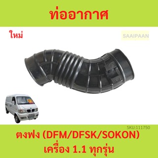 ท่ออากาศไอดี (Air Intake) ตงฟง (DFM/DFSK/SOKON) เครื่อง 1.1 ทุกรุ่น