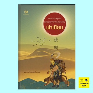 จดหมายเหตุแห่งพุทธอาณาจักรของพระภิกษุ ฟาเหียน (ปกแข็ง) (พระยาสุรินทรฦาชัย)