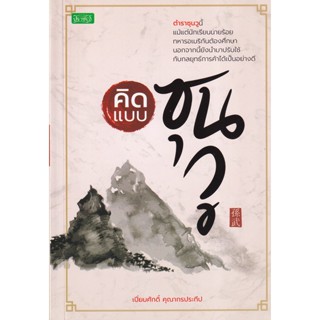 Bundanjai (หนังสือการบริหารและลงทุน) คิดแบบซุนวู