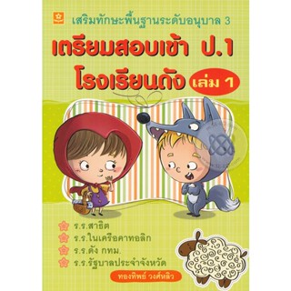 Bundanjai (หนังสือคู่มือเรียนสอบ) เตรียมสอบเข้า ป.1 โรงเรียนดัง เล่ม 1 เสริมทักษะพื้นฐานอนุบาล 3