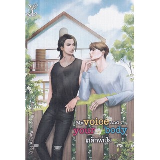 Bundanjai (หนังสือวรรณกรรม) My Voice and Your Body #เด็กพี่เปีย