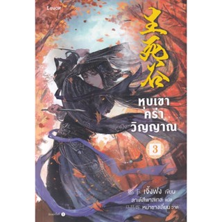 Bundanjai (หนังสือวรรณกรรม) หุบเขาคร่าวิญญาณ เล่ม 3 (จบ)