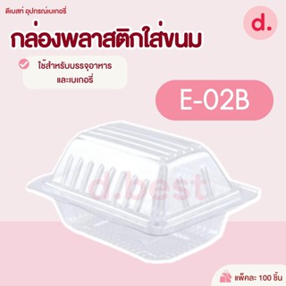 กล่องพลาสติกใส กล่องขนมใส่อาหาร เบเกอรี่ E-02B