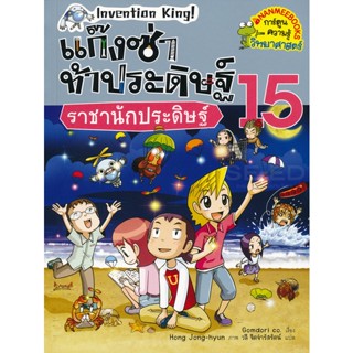 Bundanjai (หนังสือเด็ก) แก๊งซ่าท้าประดิษฐ์ 15 ราชานักประดิษฐ์ (ฉบับการ์ตูน)