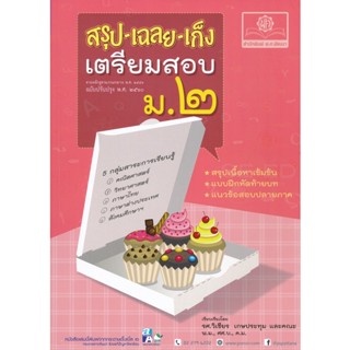 Bundanjai (หนังสือคู่มือเรียนสอบ) สรุป-เฉลย-เก็ง เตรียมสอบ ม.2