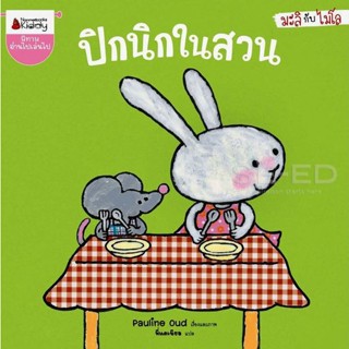 Bundanjai (หนังสือเด็ก) ปิกนิกในสวน : ชุด มะลิกับไมโล