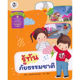 Bundanjai (หนังสือเด็ก) รู้ทันภัยธรรมชาติ