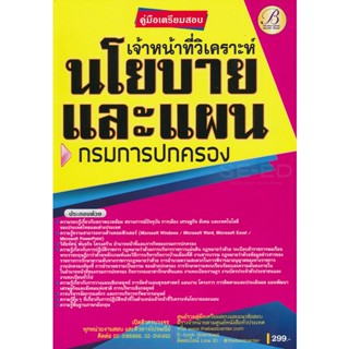 Bundanjai (หนังสือคู่มือเรียนสอบ) คู่มือเตรียมสอบเจ้าหน้าที่วิเคราะห์นโยบายและแผน กรมการปกครอง