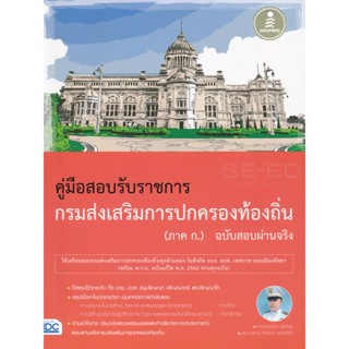 Bundanjai (หนังสือ) คู่มือสอบรับราชการ กรมส่งเสริมการปกครองท้องถิ่น (ภาค ก.) ฉบับสอบผ่านจริง