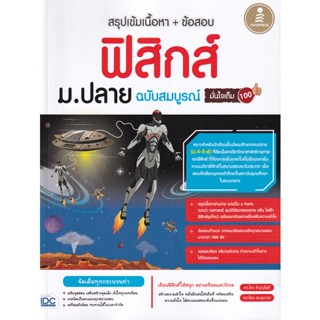 Bundanjai (หนังสือคู่มือเรียนสอบ) สรุปเข้มเนื้อหา+ข้อสอบ ฟิสิกส์ ม.ปลาย ฉบับสมบูรณ์ มั่นใจเต็ม 100