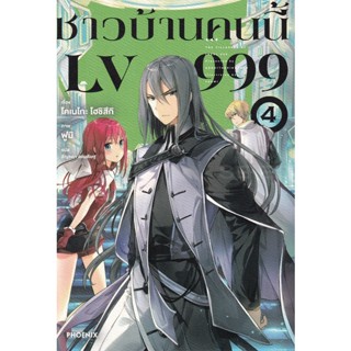 Bundanjai (หนังสือวรรณกรรม) ชาวบ้านคนนี้ LV999 เล่ม 4