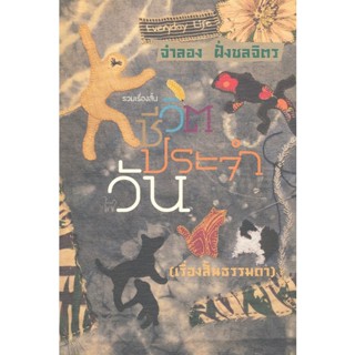 Bundanjai (หนังสือวรรณกรรม) รวมเรื่องสั้น ชีวิตประจำวัน (เรื่่องสั้นธรรมดา)