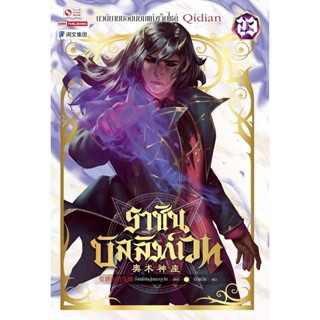 Bundanjai (หนังสือวรรณกรรม) ราชันบัลลังก์เวท เล่ม 23