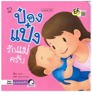 B2S หนังสือ ป๋องแป๋งรักแม่ครับ (ปกใหม่)