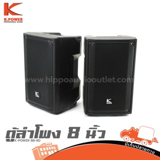 ตู้ลำโพง 8 นิ้ว K.POWER BB 8D ฮิปโป ออดิโอ Hippo Audio