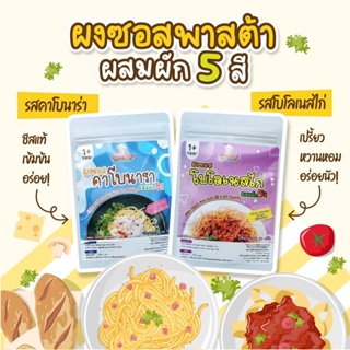 Klomkloam 👶🏻 (ล็อตใหม่) ผงซอสพาสต้า คาโบนาร่า โบโลเนสไก่ | Pasta sauce powder 1Y+ ซอสเด็ก กลมกล่อม