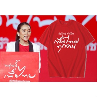 เสื้อแฟชั่น_พรุ่งนี้เพื่อไทย_เสื้อการเมือง_เสื้อสตรีท 2023 tshirt