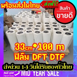 ฟิล์ม DFT DTF 33CM.X100M.(PET FILM)  ม้วน คุณภาพสูงเคลือบสารพิเศษสำหรับงานรีดร้อน