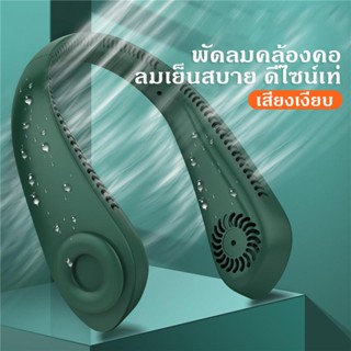 พัดลมคล้องคอ รุ่นใหม่ แบต 6000 mAh ใช้งานได้ยาวนานเย็นสบายคอ