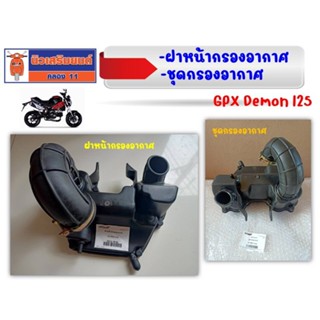 ฝาหน้ากรองอากาศ - ชุดกรองอากาศ  GPX Demon 125 ของแท้เบิกศูนย์