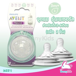 (6221) Philips Avent จุกนมซิลิโคน รุ่นเนเชอรัล จุกนม 3 รู สำหรับเด็ก 3-6 เดือน (แพ็ค 2 ชิ้น)