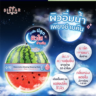 ❤️❤️ (1ซอง) ซิสต้าร์ มาส์คแตงโม SISTAR Watermelon Glowing Sleeping Mask 7กรัม