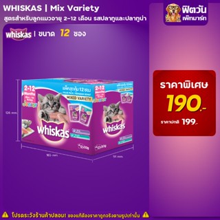 อาหารแมว Whiskas มัลติแพค จูเนียร์ ปลาทูน่าและปลาทู 12x85กรัม(12ซอง)