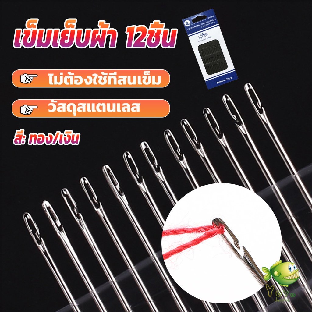 YOYO อุปกรณ์เข็มเย็บผ้า Diy สําหรับใช้ในครัวเรือน ไม่ต้องใช้ที่สนเข็ม 12 เล่ม Sewing needle
