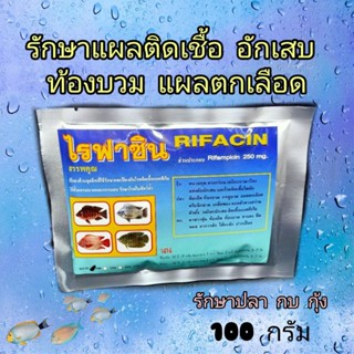 🔥🔥มาใหม่🔥🔥ไรฟาซิน ยากบ+ปลา+กุ้ง RIFACIN 100 กรัม 👍 ใช้ผสมวิตามินบำรุง