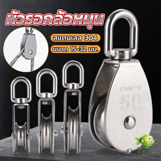 YOYO หัวรอกล้อหมุน สแตนเลส 304 ขนาด M15 M20 M25 M32 U-shaped fixed pulley