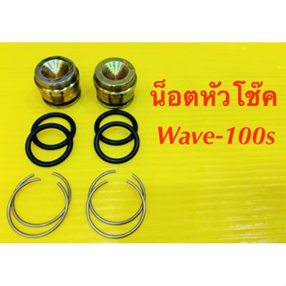 น็อตหัวโช๊ค Wave-100S (พร้อมโอริง+ก๊ปล็อค)