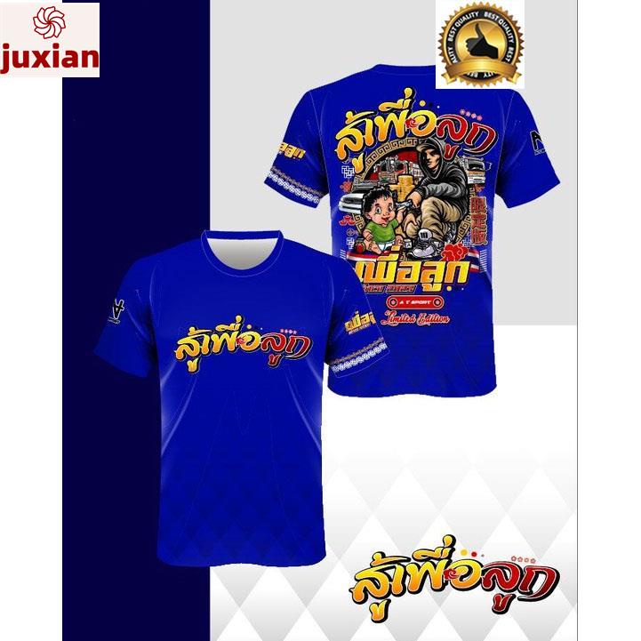 Juxian เสื้อกีฬาพิมพ์ลาย รุ่น สู้เพื่อลูก