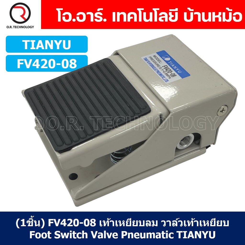 (1ชิ้น) FV420-08 เท้าเหยียบลม วาล์วเท้าเหยียบ สวิทซ์เท้าเหยียบลม Air Foot Switch Valve Pneumatic TIANYU – โปรปัง