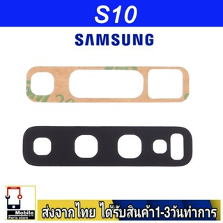 กระจกเลนส์กล้องหลัง Samsung S10 เลนส์กล้อง Len กระจกกล้องหลัง เลนส์กล้อง Samsung รุ่น S10