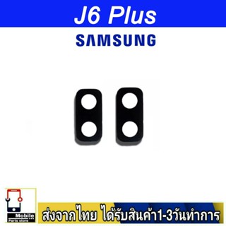 กระจกเลนส์กล้องหลัง Samsung J6 Plus เลนส์กล้อง Len กระจกกล้องหลัง เลนส์กล้องSamsung รุ่น J6Plus (J6+)