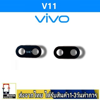 กระจกเลนส์กล้องหลัง VIVO V11 เลนส์กล้อง Len กระจกกล้องหลัง เลนส์กล้องVIVO รุ่น V11