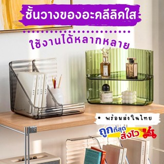 ชั้นอะคลีลิคใส ชั้นวางของเข้ามุม วางหนังสือเครื่องสำอางค์ วางของต่อกันได้