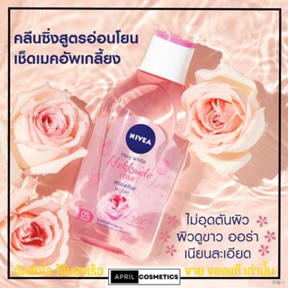 NIVEA นีเวีย คลีนซิ่ง ลบเครื่องสำอางค์ โรซี่ ไวท์ ฮอกไกโด โรส ไมเซล่า วอเตอร์ สูตรอ่อนโยน