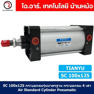 (1ชิ้น) SC 100x125 กระบอกลม รุ่นมาตรฐาน กระบอกลม 4 เสา Standard Cylinder Air Pneumatic แบบสี่เสา