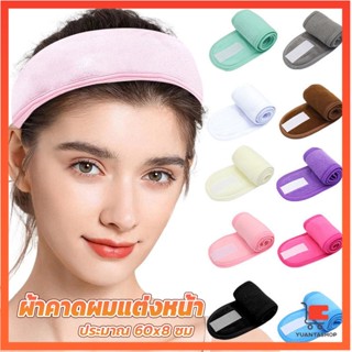 ผ้าคาดผม ผ้าคาดผมแต่งหน้า ผ้าคาดผมนวดหน้า อาบน้ำ สีพื้น  Headband