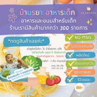 บ้านรยา (8m+) สปาเก็ตตี้ไข่ เส้นจิ๋ว 160g อาหารเด็ก อาหารสำหรับเด็ก