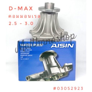 ปั้มน้ำ D-MAX2.5-3.0 ปี 2005-2018 Aisin WPG-025V OEM