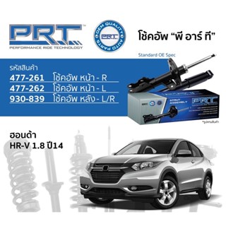 โช๊คอัพPRT Honda hrv ปี2015-2021 สี่ตัว ราคาพิเศษ คุณภาพดี รับประกัน3ปี