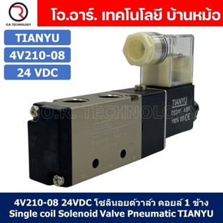 (1ชิ้น) 4V210-08 24VDC โซลินอยด์วาล์ว คอยล์ 1 ข้าง Single coil Solenoid Valve Pneumatic TIANYU