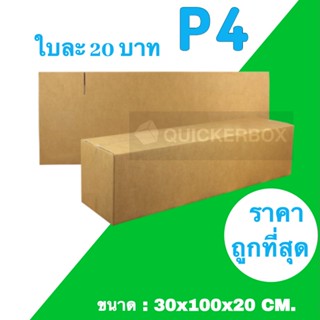 ส่งไวทันใจ กล่องไปรษณีย์ เบอร์ P4 (1 แพ๊คมี 20 ใบ)