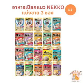 [แบ่งขาย 3 ซอง] Nekko เน็กโกะ อาหารเปียกแมว 70g