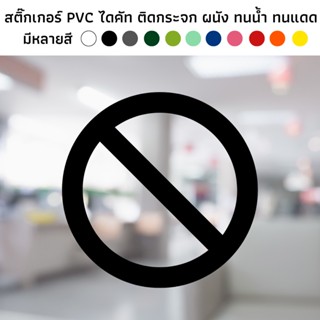 สติ๊กเกอร์ไดคัท PVC สติ๊กเกอร์ สัญลักษณ์ ห้ามเข้า ติดผนัง ติดประตู ติดป้าย ติดกระจก