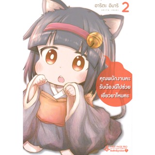 Bundanjai (หนังสือ) การ์ตูน คุณพนักงานคะ รับน้องผีไปช่วยเยียวยาไหมคะ เล่ม 2