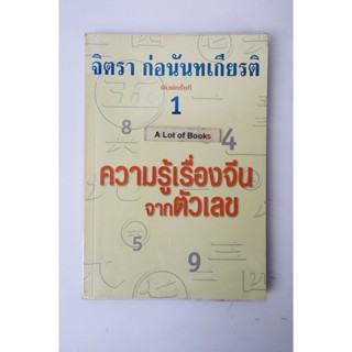 ความรู้เรื่องจีนจากตัวเลข / จิตรา ก่อนันทเกียรติ **มือสอง**